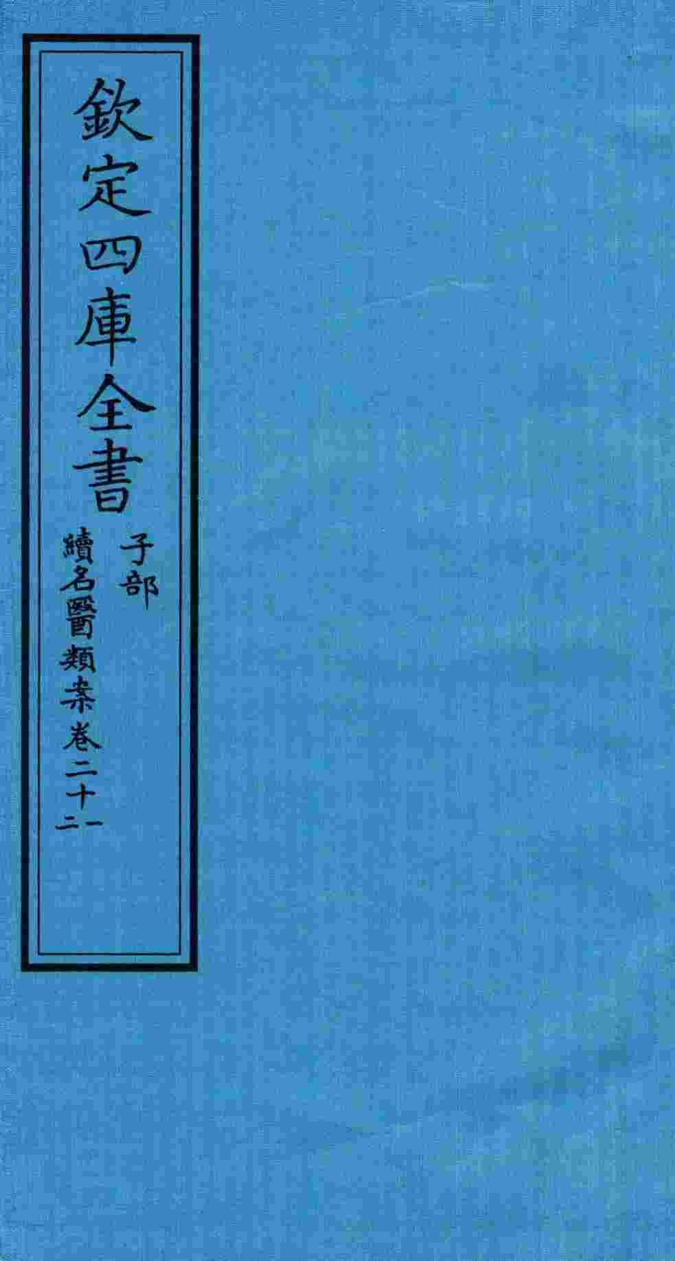 钦定四库全书  子部  续名医类案  卷21-22